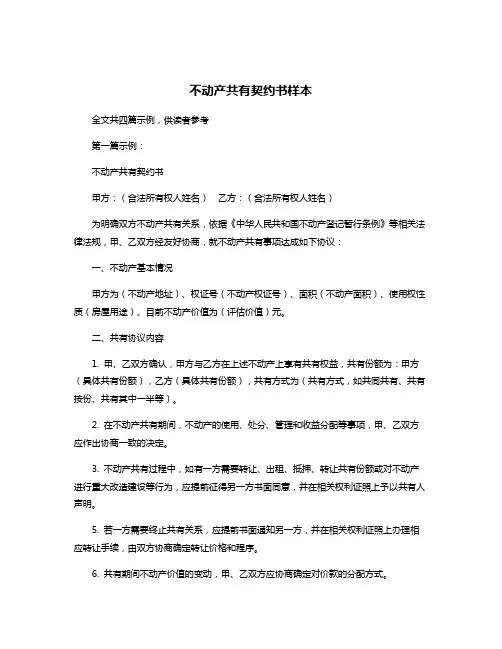 不动产共有契约书样本