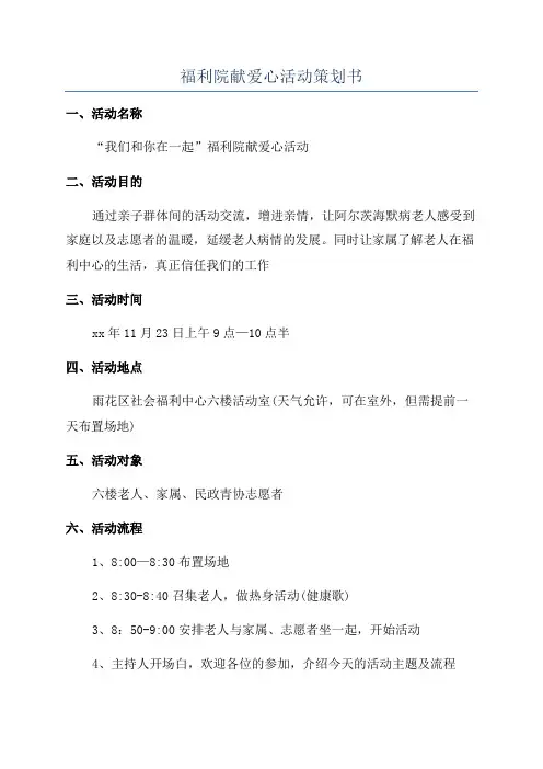福利院献爱心活动策划书
