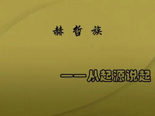 赫哲族民族文化PPT