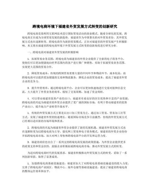 跨境电商环境下福建省外贸发展方式转变的创新研究