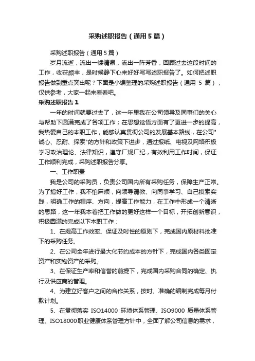 采购述职报告（通用5篇）