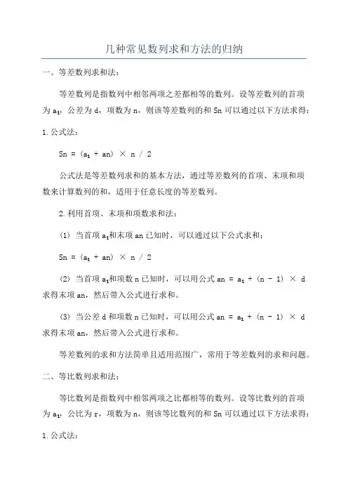 几种常见数列求和方法的归纳