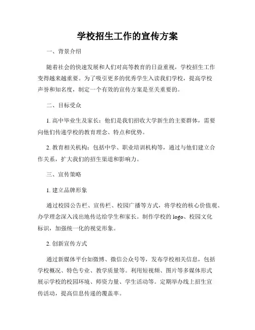 学校招生工作的宣传方案