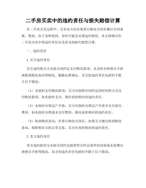 二手房买卖中的违约责任与损失赔偿计算