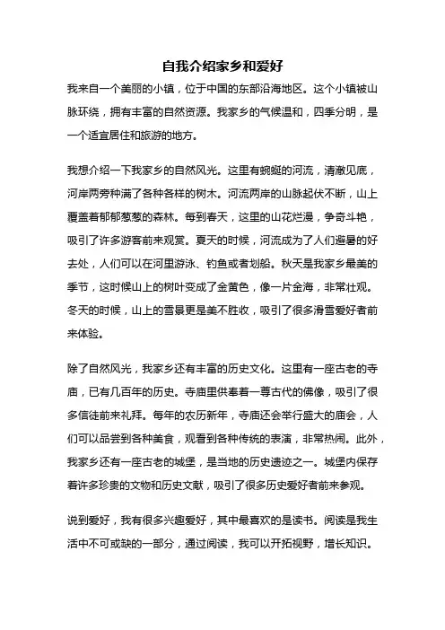 自我介绍家乡和爱好