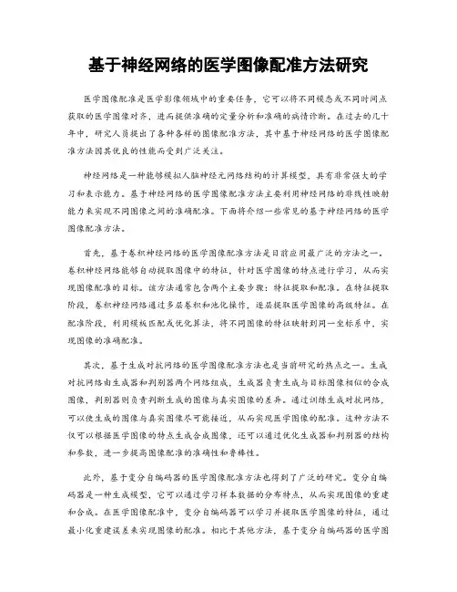 基于神经网络的医学图像配准方法研究