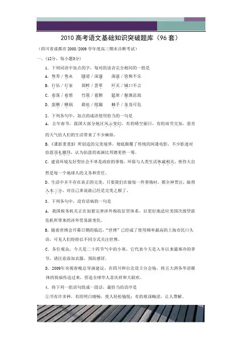 2010高考语文基础知识突破题库(96套)91