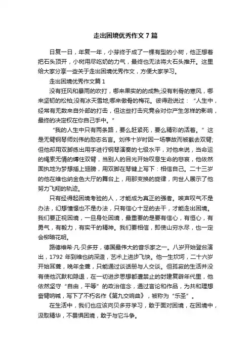 走出困境优秀作文7篇