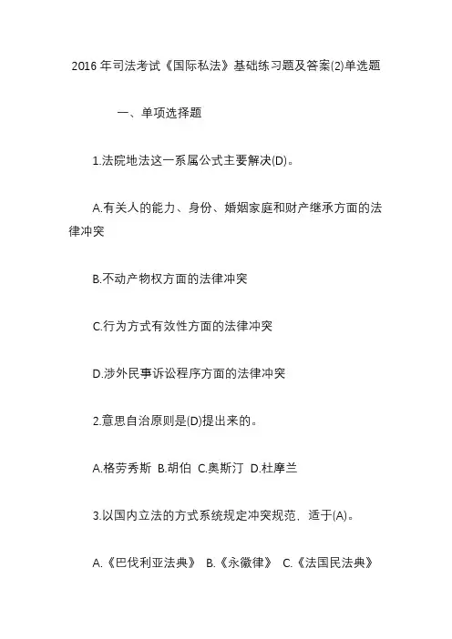 2016年司法考试《国际私法》基础练习题及答案(2)单选题