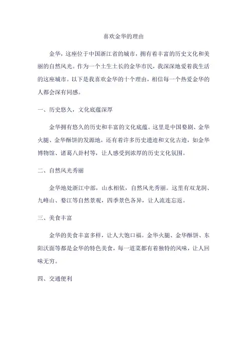 喜欢金华的理由