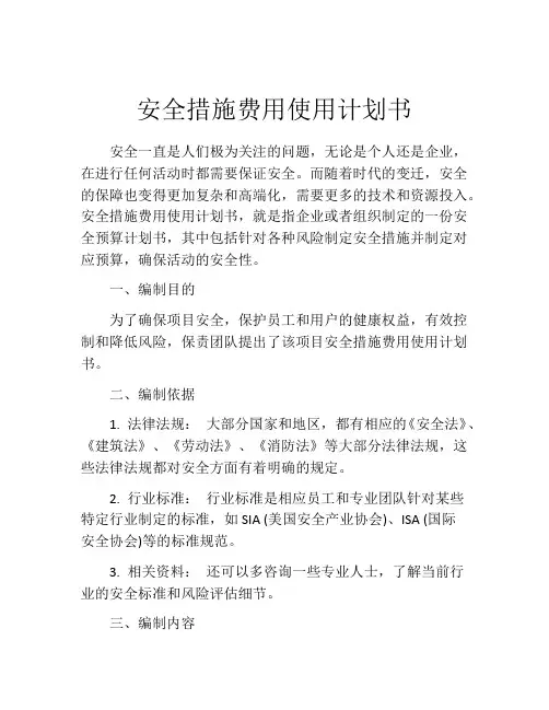 安全措施费用使用计划书