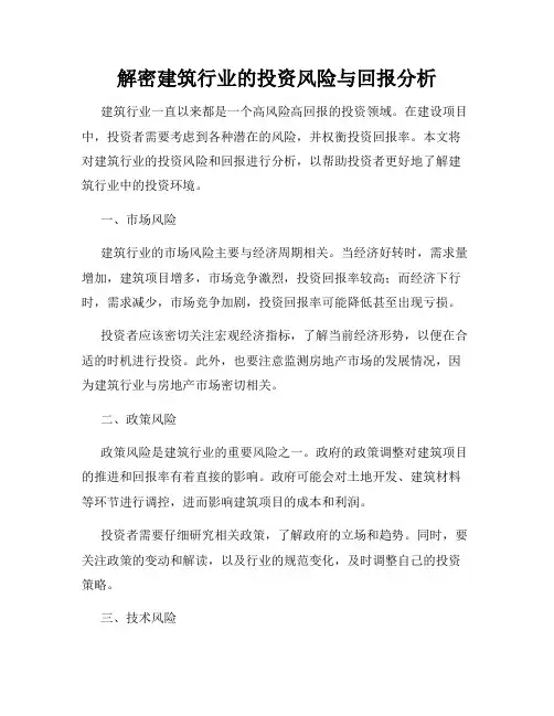解密建筑行业的投资风险与回报分析