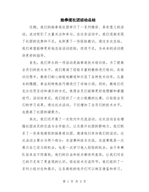 跆拳道社团活动总结