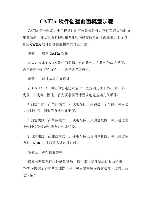 CATIA软件创建曲面模型步骤