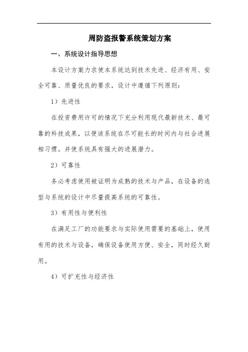 周防盗报警系统策划方案