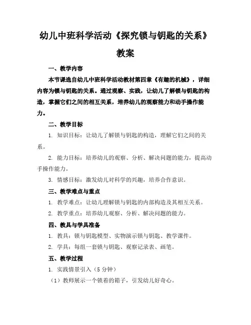 幼儿中班科学活动《探究锁与钥匙的关系》教案