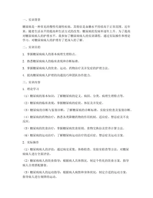 糖尿病病人的实训报告