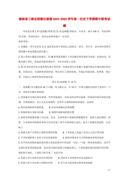 湖南省三湘名校教育联盟2024_2025学年高一历史下学期期中联考试题