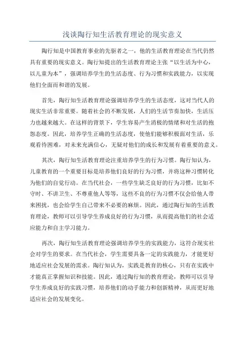浅谈陶行知生活教育理论的现实意义
