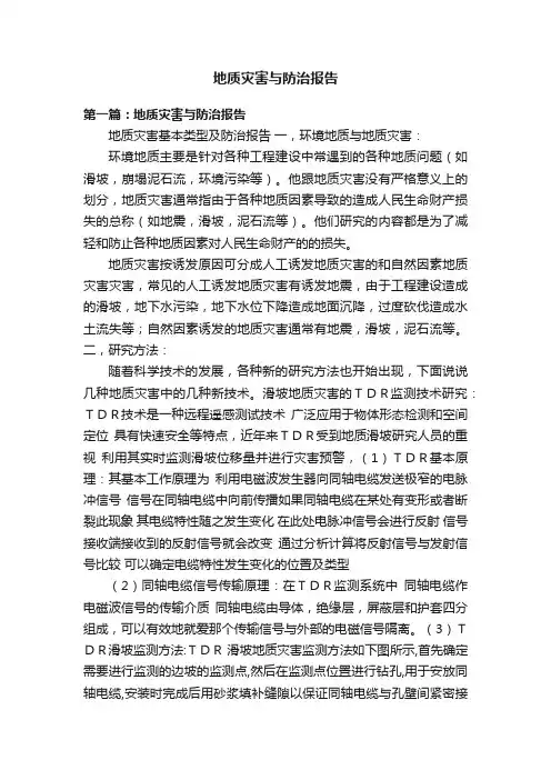 地质灾害与防治报告