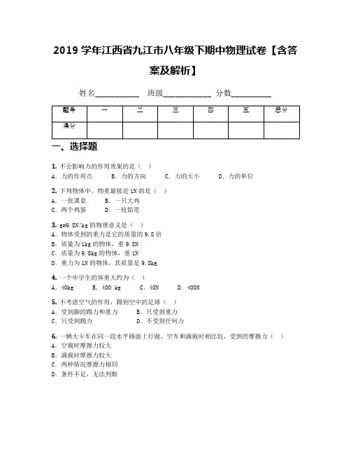 2019学年江西省九江市八年级下期中物理试卷【含答案及解析】