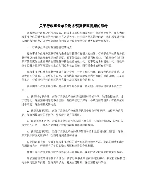 关于行政事业单位财务预算管理问题的思考