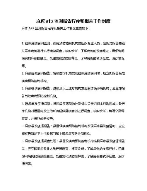 麻疹afp监测报告程序和相关工作制度