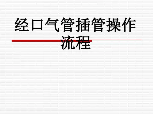 气管插管操作流程