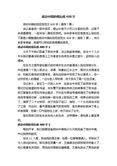 感动中国的观后感范文400字（通用7篇）