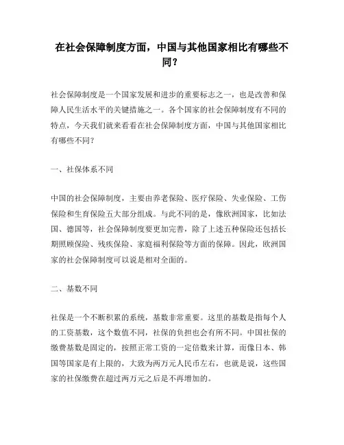 在社会保障制度方面,中国与其他国家相比有哪些不同？
