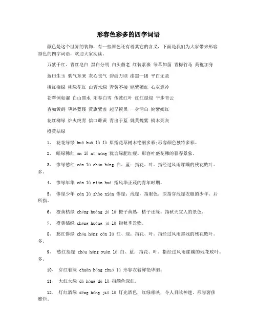 形容色彩多的四字词语