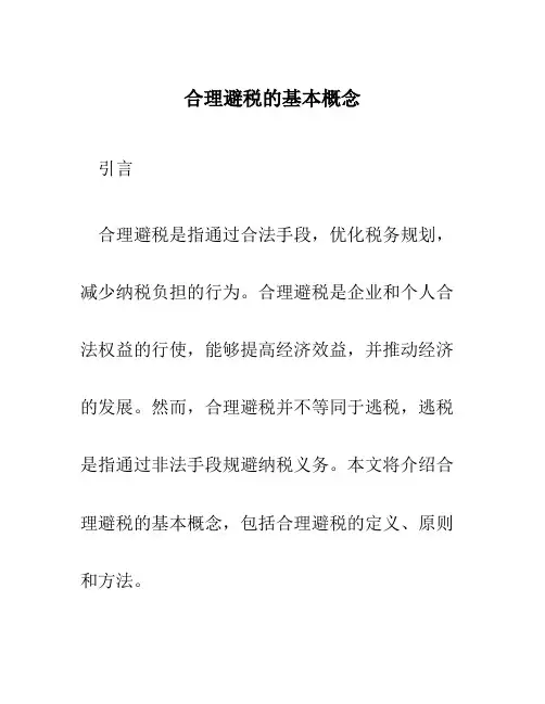 合理避税的基本概念