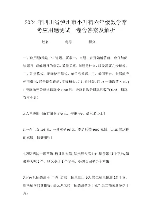 2024年四川省泸州市小升初六年级数学常考应用题测试一卷含答案及解析