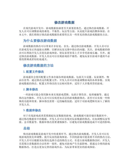 修改游戏数据1