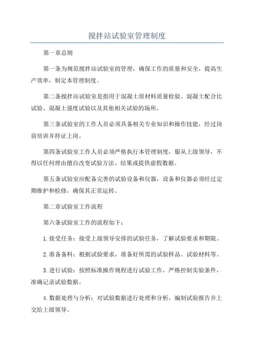 搅拌站试验室管理制度