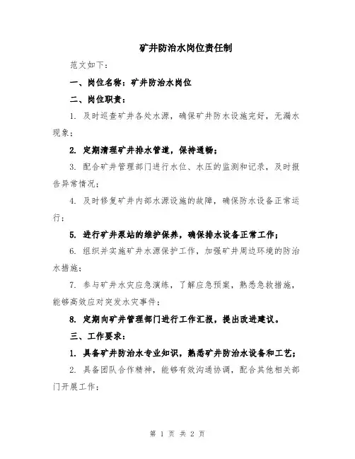 矿井防治水岗位责任制