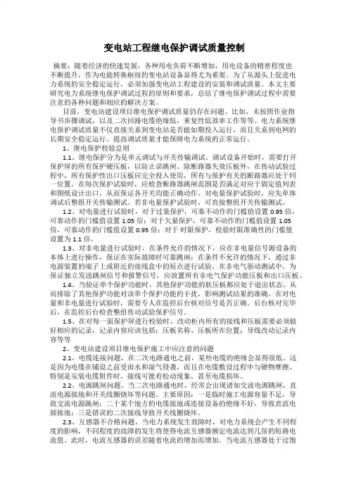 变电站工程继电保护调试质量控制
