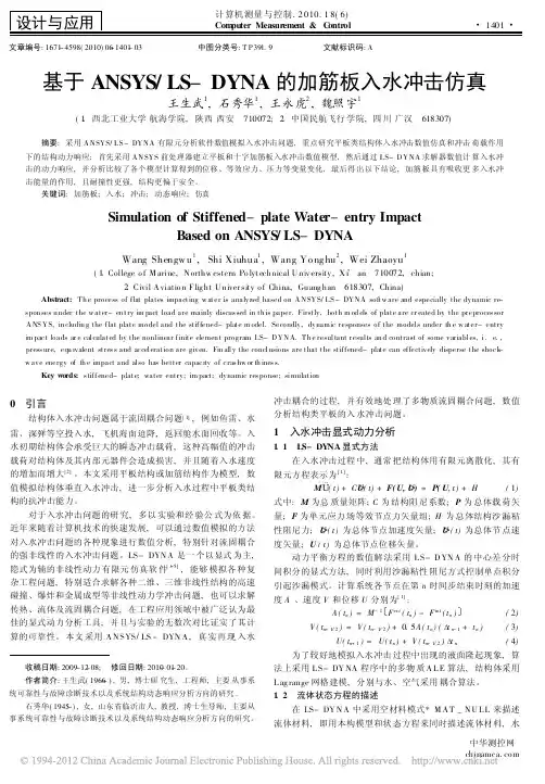 基于ANSYS_LS_DYNA的加筋板入水冲击仿真