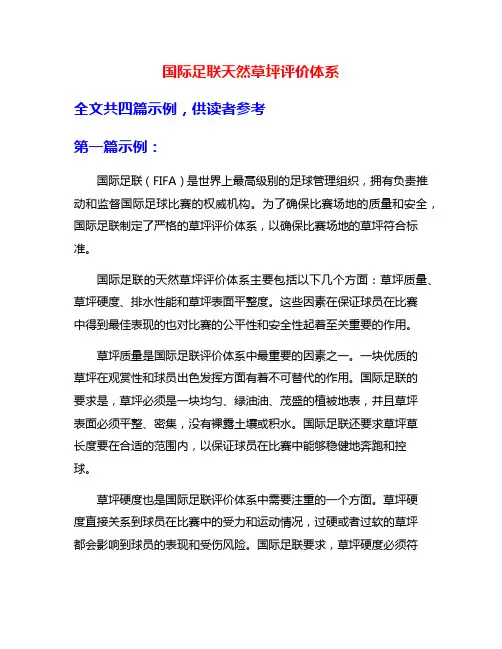国际足联天然草坪评价体系