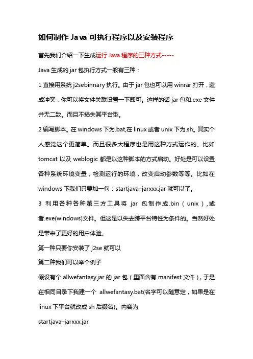如何制作Jv可执行程序以及安装程序