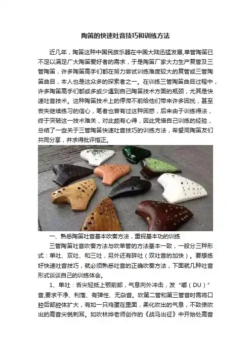 陶笛的快速吐音技巧和训练方法