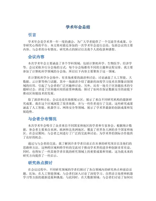 学术年会总结