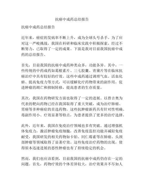 抗癌中成药总结报告