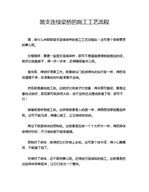 简支连续梁桥的施工工艺流程