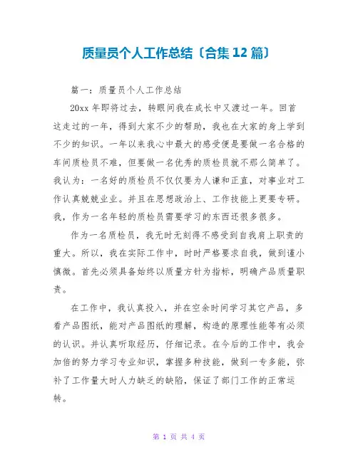 质量员个人工作总结(合集12篇)