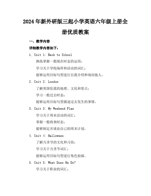 2024年新外研版三起小学英语六年级上册全册优质教案