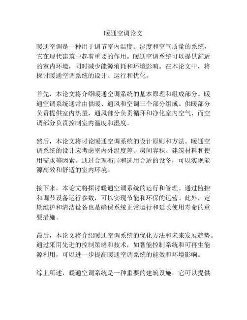 暖通空调论文