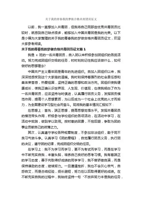 关于我的青春我的梦做合格共青团员征文_作文1100字_青春作文_