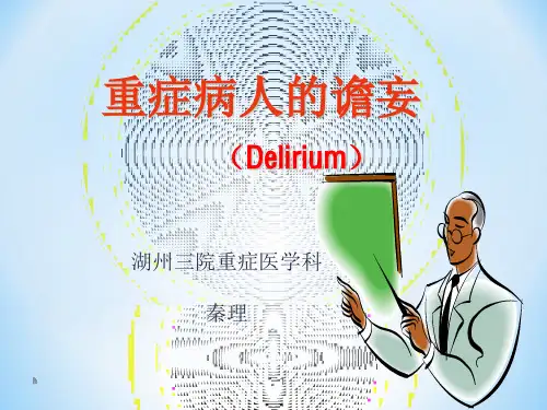 《ICU患者的谵妄》PPT课件