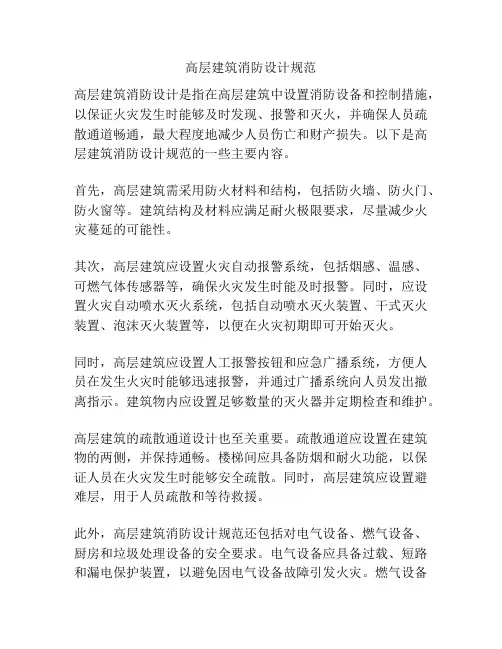 高层建筑消防设计规范